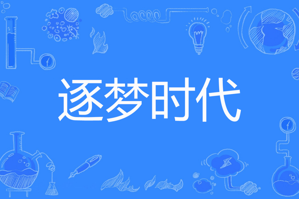 逐夢時代(坤華著網路小說) 逐夢時代(坤華著網路小說)