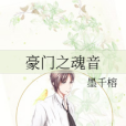 豪門之魂音 豪門之魂音