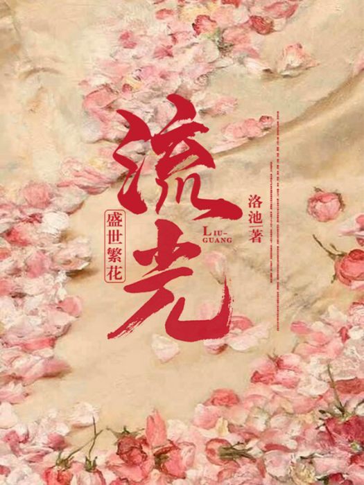 流光(2020年洛池所創作的現代言情小說) 流光(2020年洛池所創作的現代言情小說)