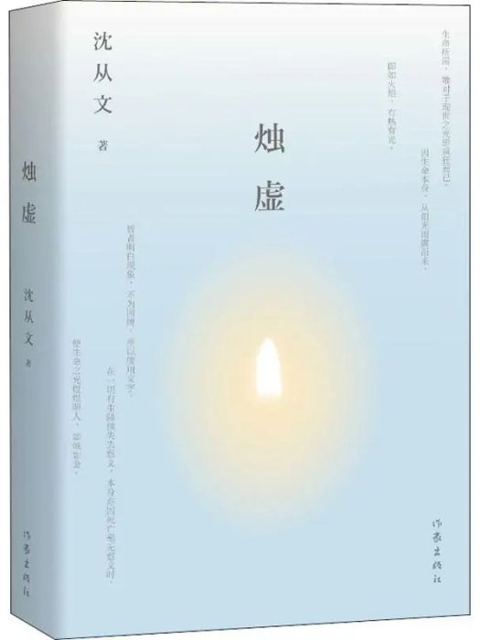 燭虛(2018年作家出版社出版的圖書) 燭虛(2018年作家出版社出版的圖書)