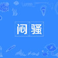 悶騷(Man Show)