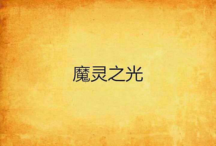 魔靈之光 魔靈之光