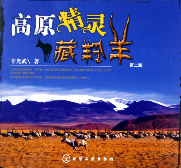 高原精靈藏羚羊(圖書)