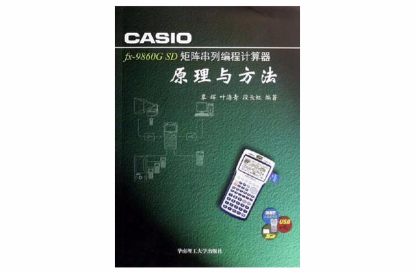 CASIO fx-9860G SD矩陣串列編程計算器原理與方法