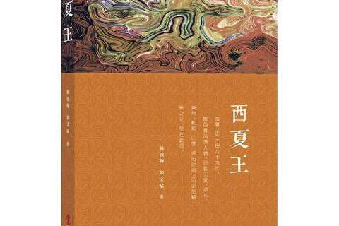 西夏王(2020年華文出版社出版的圖書)
