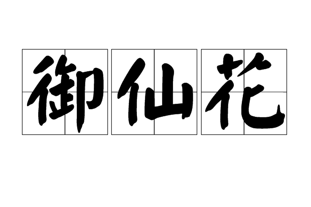 御仙花 御仙花