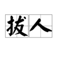 拔人 拔人