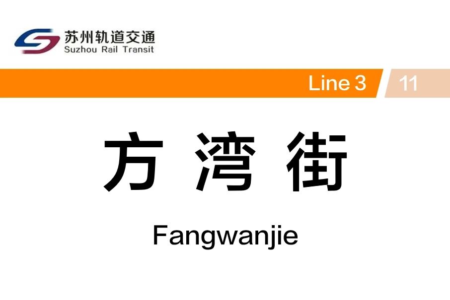 方灣街站 方灣街站