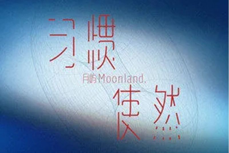 習慣使然 習慣使然