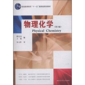 物理化學(2003年哈爾濱工業大學出版社出版的圖書) 物理化學(2003年哈爾濱工業大學出版社出版的圖書)