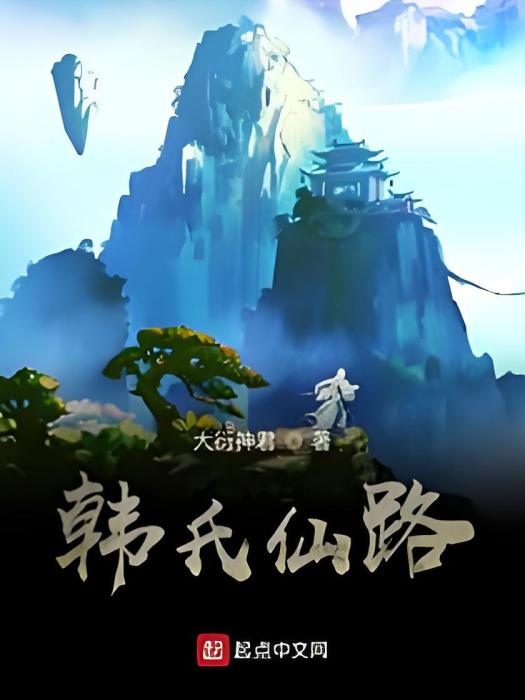 韓氏仙路 韓氏仙路