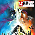 釋天圖 釋天圖