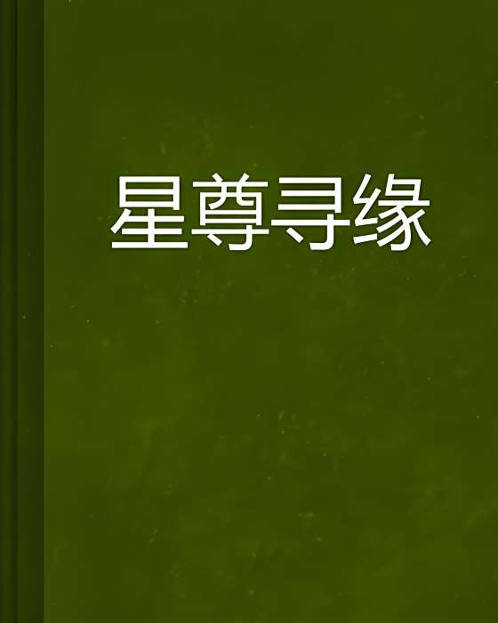 星尊尋緣