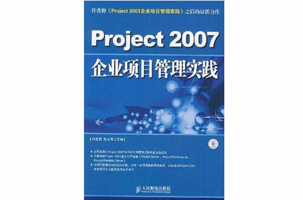 Project 2007企業項目管理實踐