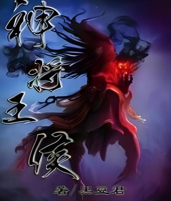 神將王侯 神將王侯