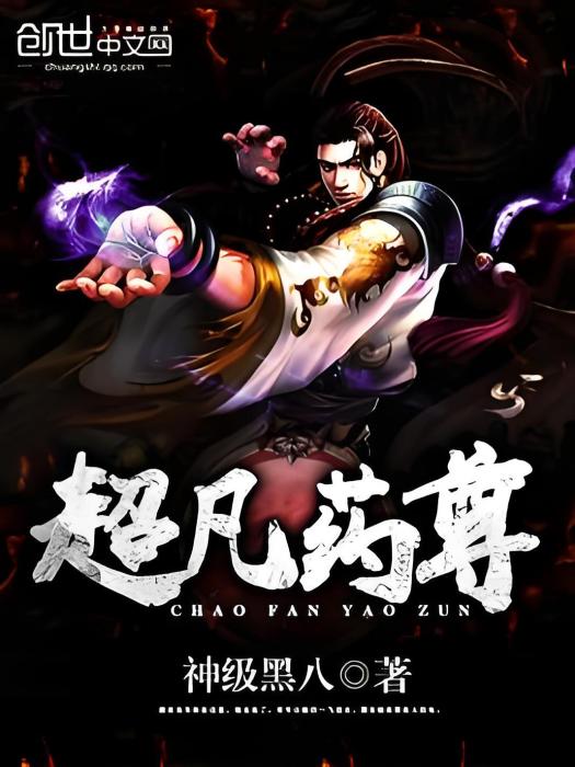 超凡藥尊 超凡藥尊