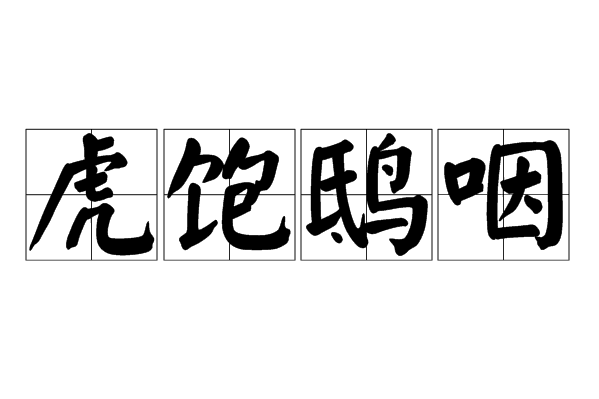 虎飽鴟咽 虎飽鴟咽