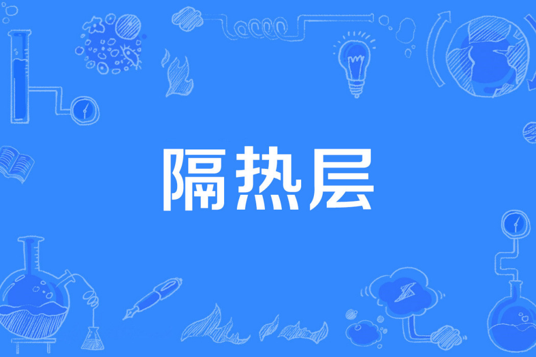 隔熱層 隔熱層