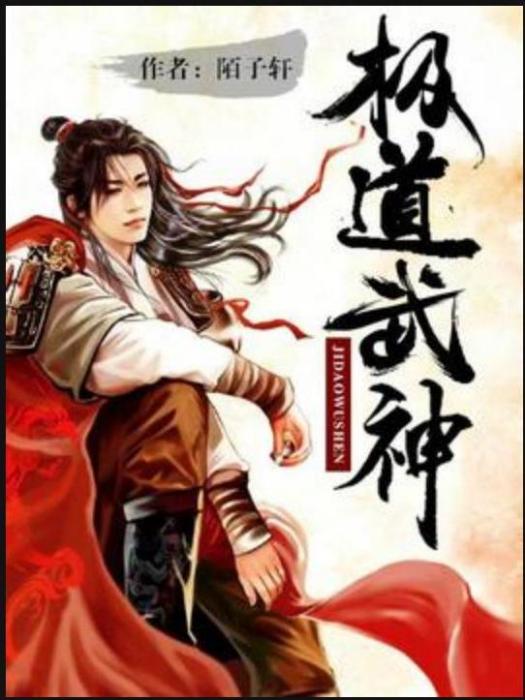 極道武神(陌子軒所著小說) 極道武神(陌子軒所著小說)