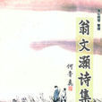 翁文灝詩集 翁文灝詩集