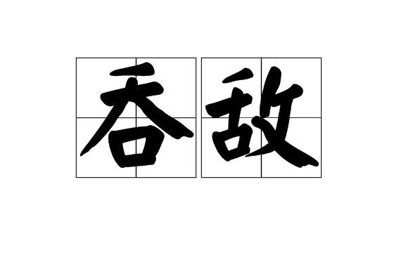 吞敵 吞敵