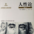 人性論(英國大衛·休謨著書籍)