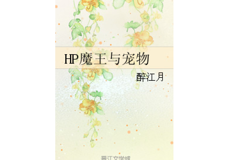 HP魔王與寵物 HP魔王與寵物