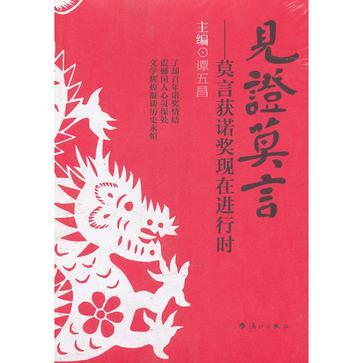 見證莫言