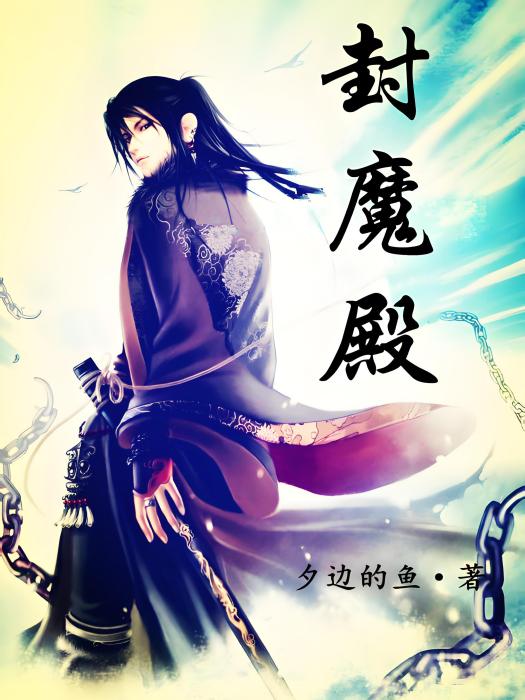 封魔殿 封魔殿
