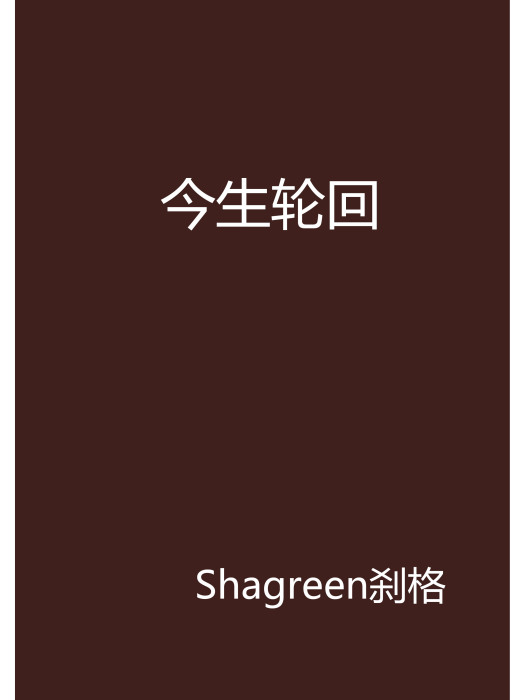 今生輪迴 今生輪迴