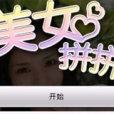 美女拼拼 美女拼拼