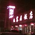 九寨居飯店 九寨居飯店