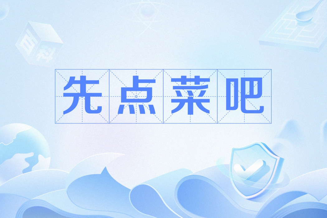 先點菜吧 先點菜吧