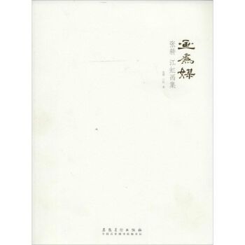畫為媒(圖書) 畫為媒(圖書)