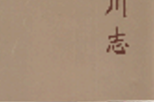 鎮川志 鎮川志
