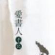 愛書人手記 愛書人手記