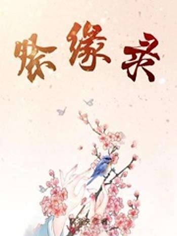祭緣錄 祭緣錄