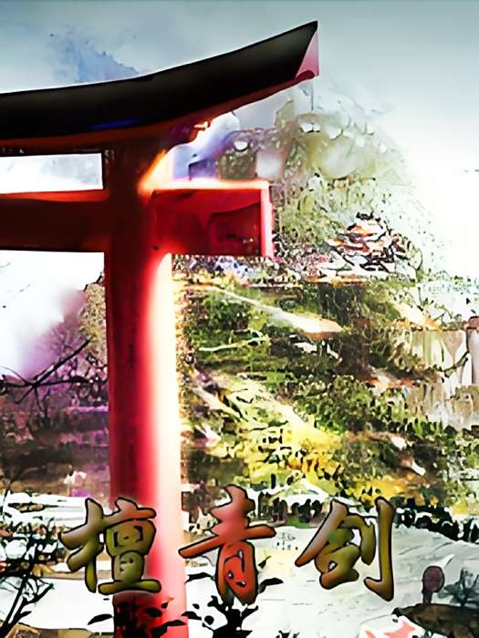 檀青劍 檀青劍
