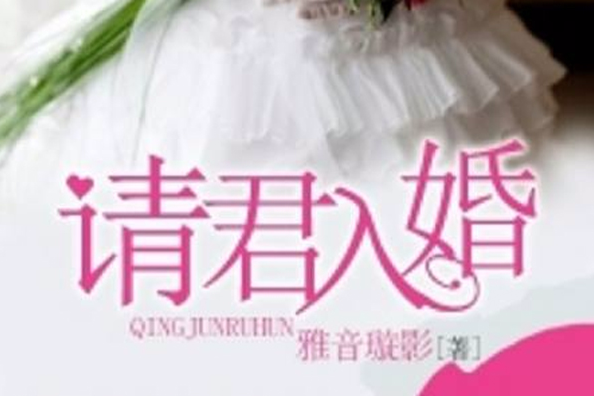 請君入婚 請君入婚