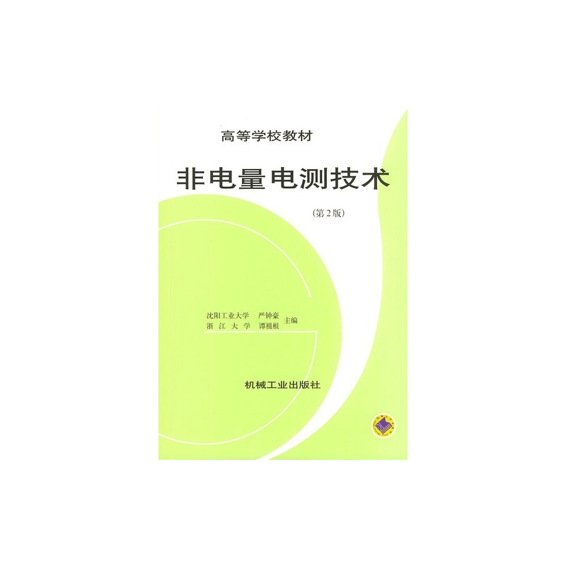 非電量電測技術（第2版）(非電量電測技術（2006年機械工業出版社出版圖書）)