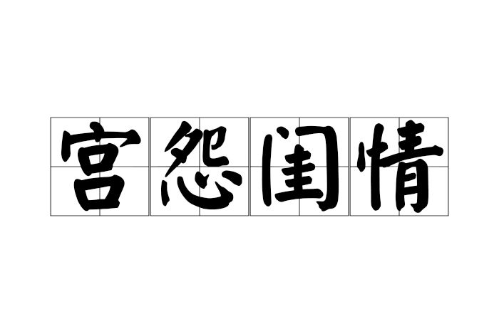 宮怨閨情 宮怨閨情