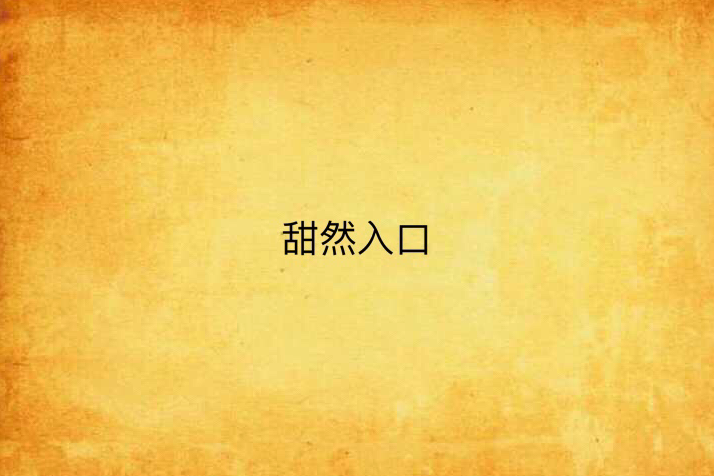 甜然入口 甜然入口