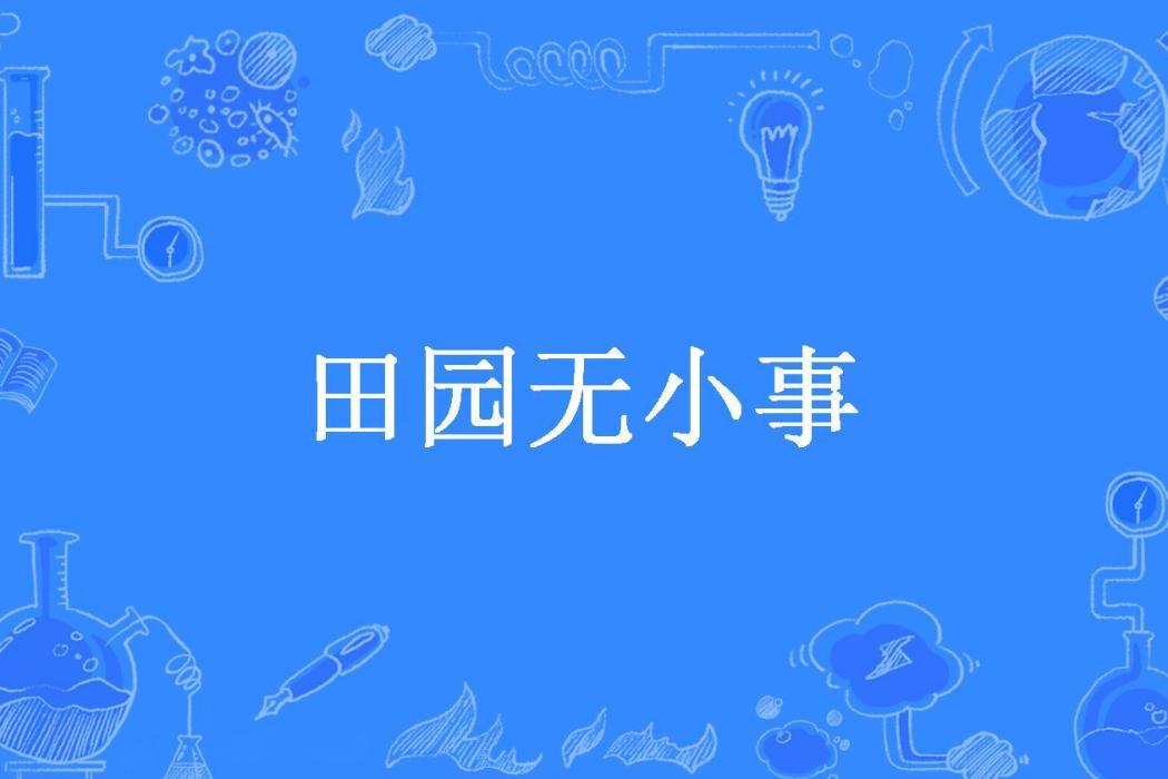 田園無小事(焰漓所著小說) 田園無小事(焰漓所著小說)