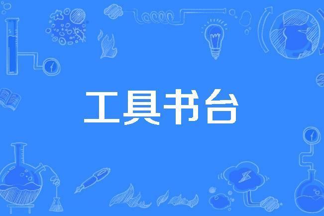 工具書台
