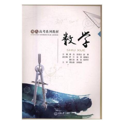 數學(2017年重慶大學出版社出版的圖書) 數學(2017年重慶大學出版社出版的圖書)