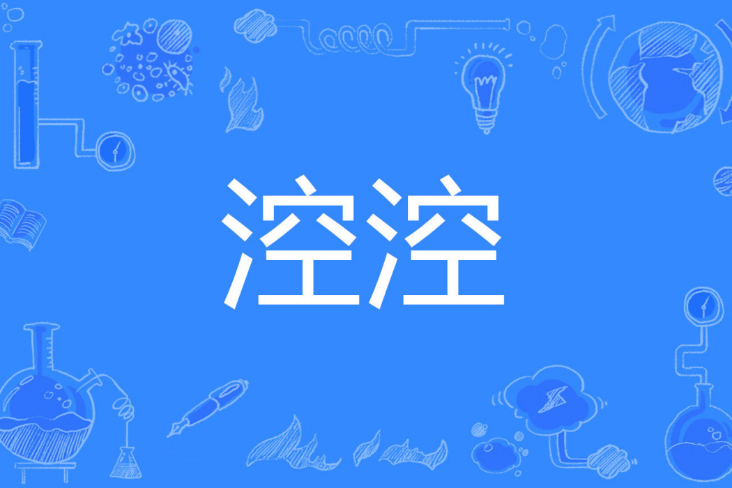 涳涳 涳涳