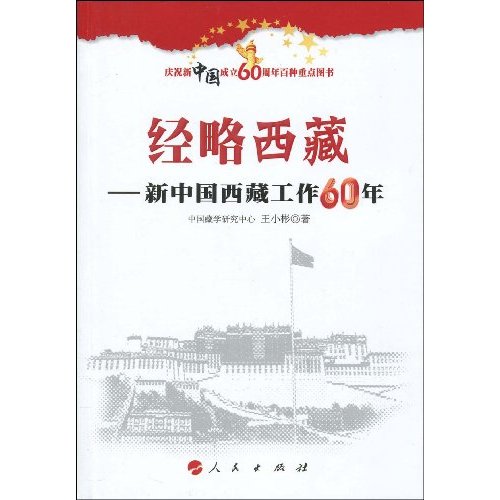 經略西藏：新中國西藏工作60年