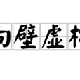 向壁虛構