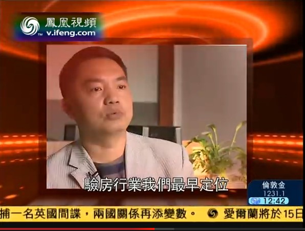 鳳凰衛視專訪著名驗房專家王青宏