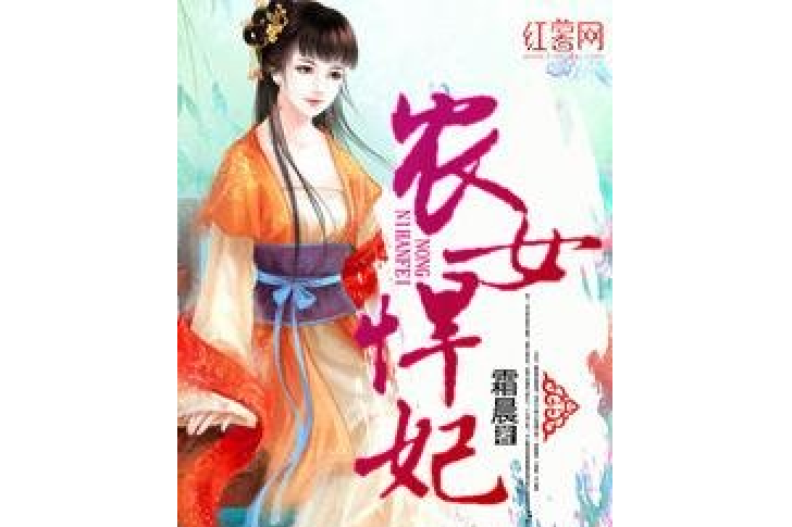 農女悍妃 農女悍妃
